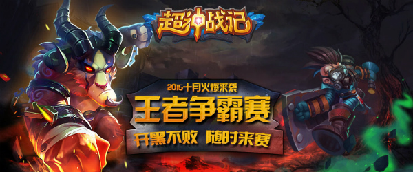 《超神战记》王者争霸赛海选50进26火爆收场