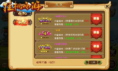 实用才最好 《挂机西游》成就称号系统