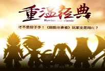 才不是段子手！《超能继承者》玩家全是网红？