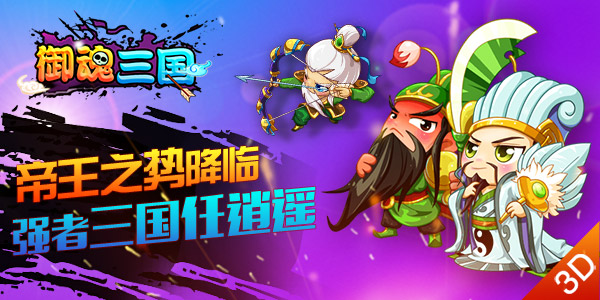 武将云集战沙场 《御魂三国》英雄百炼成钢