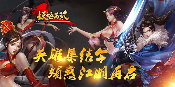 侠骨柔情《妖姬无双》精英限号测试将启