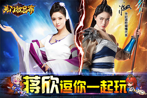 蒋欣首次代言的手游 《关门放吕布》当乐游戏中