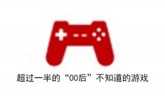 超过一半的“00后”不知道的游戏
