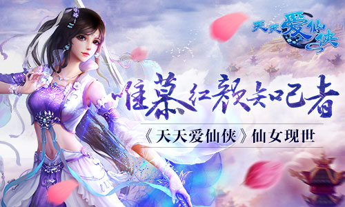 唯慕红颜知己者 《天天爱仙侠》仙女现世