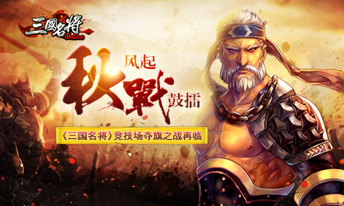 秋风起战鼓擂《三国名将》竞技场夺旗之战再临