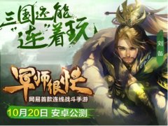 意料之外的好玩！《军师很忙》今日全平台公测