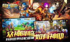 顶级宝物 65手游《超神联盟》神器全曝光