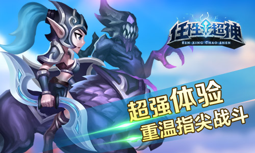 《任性超神》删档测试预告 五人开黑全民对战