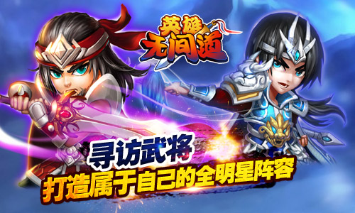 《英雄无间道》曝光特色玩法  寻访武将讨伐群雄