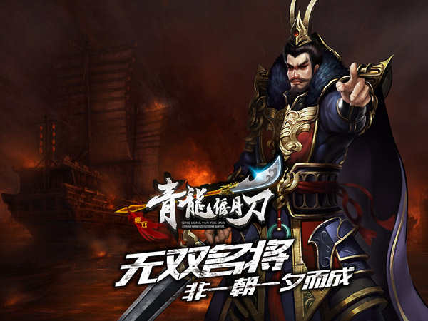 名将非一朝一夕而成 《青龙偃月刀》武将养成指