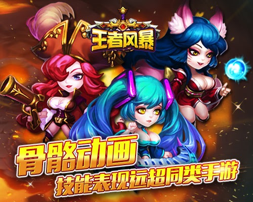 秉承经典《王者风暴》战斗新体验