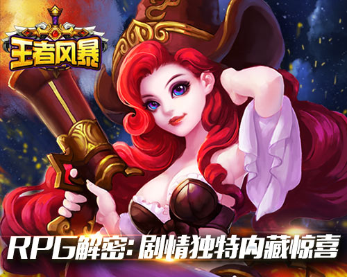 秉承经典《王者风暴》战斗新体验