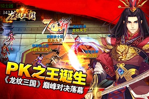 PK之王诞生！龙纹三国巅峰对决落幕