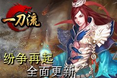 再战江湖《一刀流》新版本，让你战个痛快