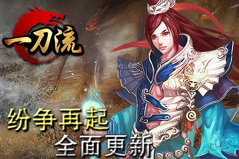 再战江湖《一刀流》新版本，让你战个痛快