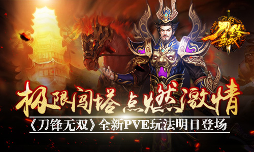 极限闯塔点燃激情 《刀锋无双》全新PVE玩法明日