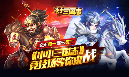 文无第一武无第二《小小三国志》竞技场等你来