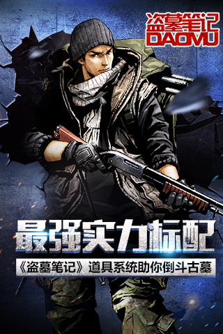 最强实力标配 《盗墓笔记》道具系统助你倒斗古