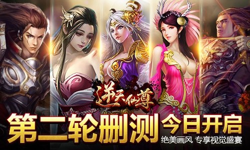 专属你的玄幻大作 《逆天仙尊》今日删档开测