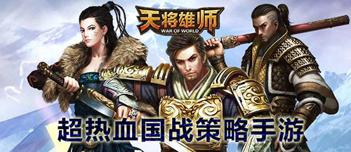 人气爆棚 《天将雄师》月流水破2千万