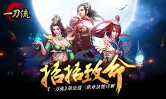 招招致命 《一刀流》战法道三职业技能详解