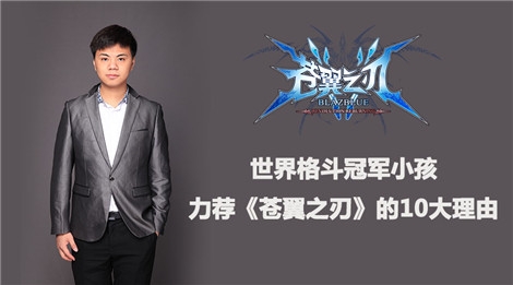 世界格斗冠军小孩力荐《苍翼之刃》的10大理由