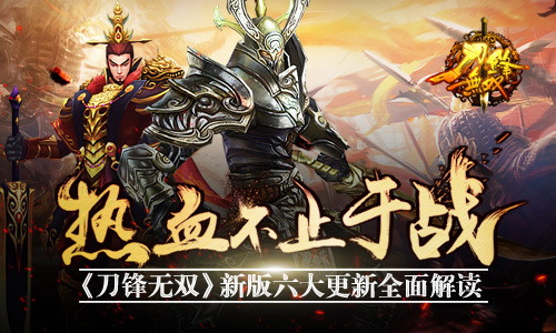 热血不止于战 《刀锋无双》新版六大更新全面解