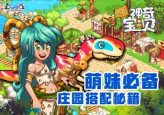 萌妹大爱《恐龙神奇宝贝》装扮玩法全解析