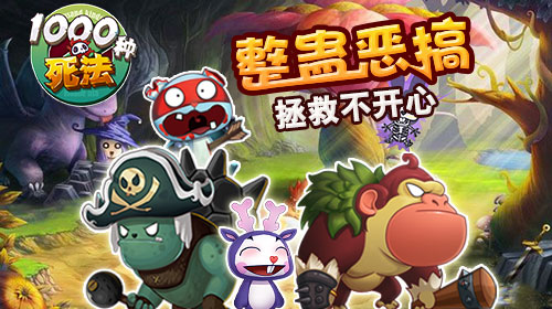 《1000种死法》整蛊恶搞闹不停 拯救不开心