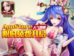 《三国吧兄弟》人气爆棚 AppStore限时免费开启