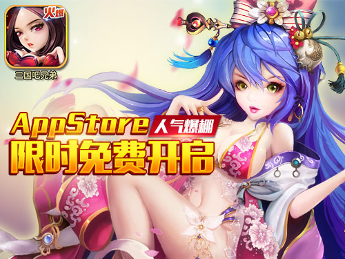 《三国吧兄弟》人气爆棚 AppStore限时免费开启