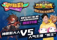 新老逗比王大对决 《忍者萌剑传》VS日和亮相K