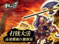 白手致富不求人 《青龙偃月刀》打钱方法全解