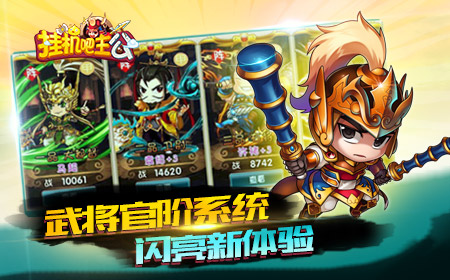 武将传说  《挂机吧主公》官阶系统全曝光