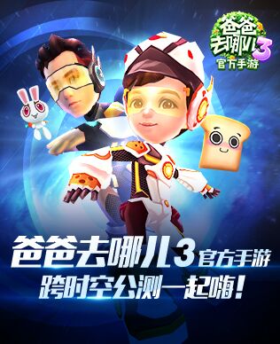 《爸爸去哪儿3》手游今日公测 开启时空之旅