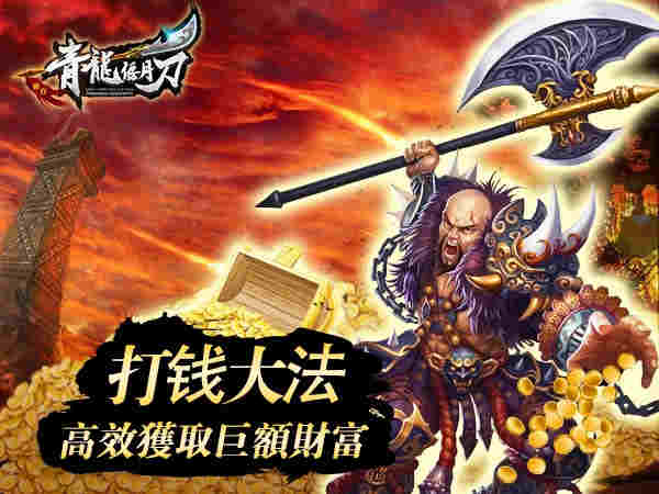 白手致富不求人 《青龙偃月刀》打钱方法全解