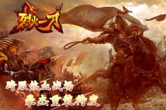 雷霆之势《烈火一刀》跨服战开启竞技新时代