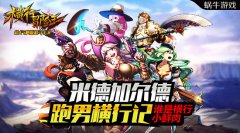 米德加尔德跑男横行记：谁是横行小鲜肉