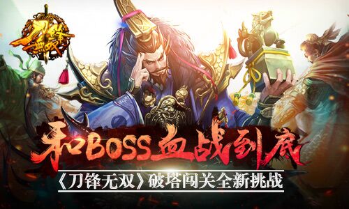 和BOSS血战到底 《刀锋无双》破塔闯关全新挑战