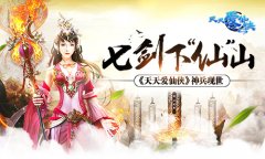 七剑下“仙”山 《天天爱仙侠》神兵现世