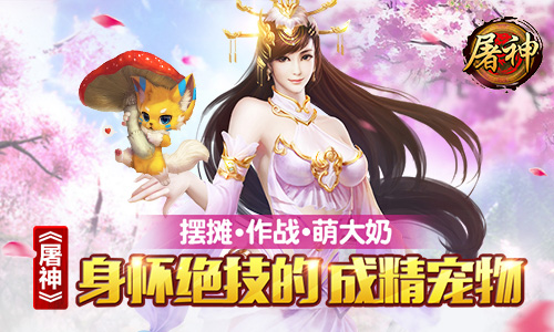 摆摊作战萌大奶 《屠神》身怀绝技的成精宠物