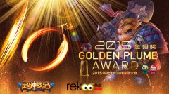 热酷携《超神战记》参选金翎奖 投票送豪礼