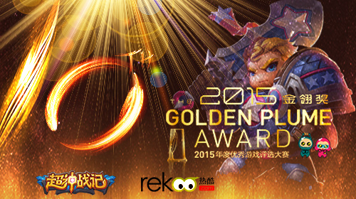 热酷携《超神战记》参选金翎奖 投票送豪礼