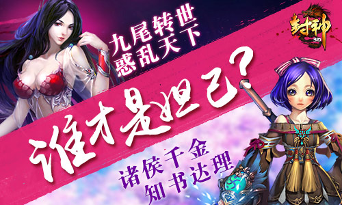 《封神3D》绝色美姬苏妲己 你不知道的事