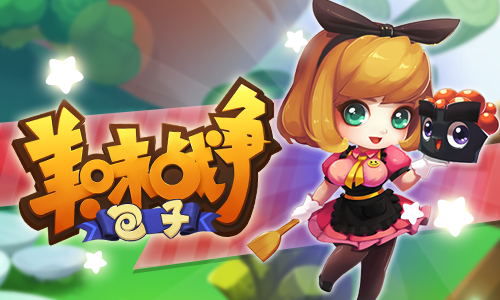 《美味战争》10月28日强势登陆安卓各大平台