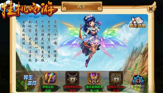 再续前缘 《挂机西游》轮回转世系统