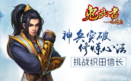 《鬼武者之神兵》鬼武者の大乱斗