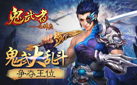 《鬼武者之神兵》鬼武者の大乱斗