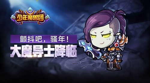 召唤英雄热血激战 《少年魔兽团》新版本曝光