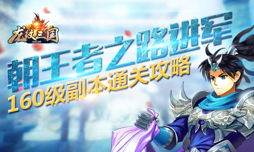 朝王者之路进军！《龙纹三国》160级副本通关攻